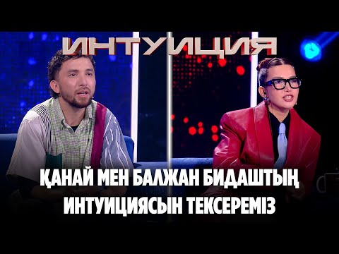 Видео: Қанай мен Балжан Бидаштың интуициясын тексереміз | Интуиция