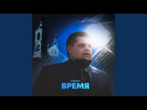 Видео: Время