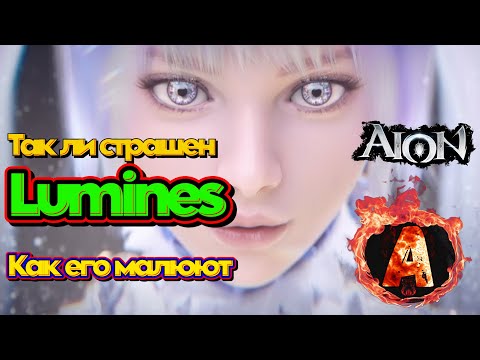 Видео: Aion Classic 4.0 Lumines обзор и разбор нового класса обязательно к просмотру!