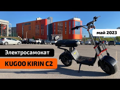 Видео: Электросамокат KUGOO C2 (НОВИНКА 2023) - обзор, ТЕСТ-ДРАЙВ, характеристики, ИСПЫТАНИЯ