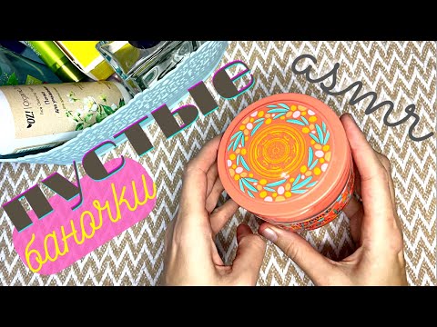 Видео: АСМР Пустые баночки + много шёпота ASMR empties Russian whisper