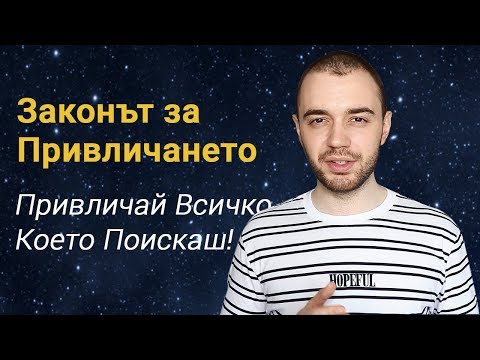 Видео: Законът за Привличането – Как Да Привличаме Всичко, Което Пожелаем