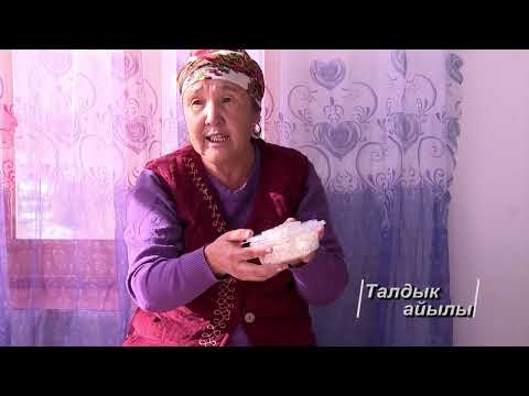 Видео: Биздин айыл  ТАЛДЫК айылы