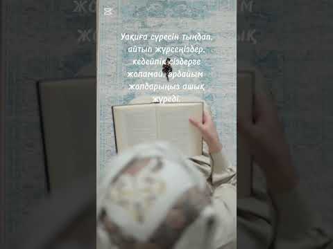 Видео: Уақиға суресі