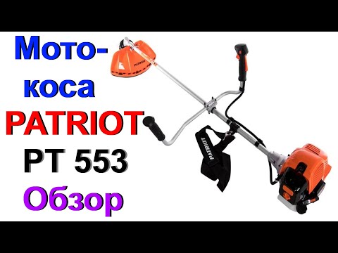 Видео: Мотокоса PATRIOT PT 553 - Обзор !!!