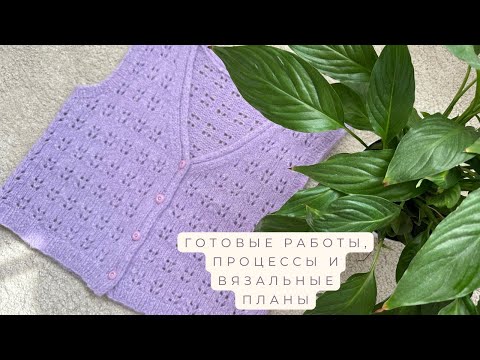 Видео: Готовые работы, процессы и новые вязальные планы