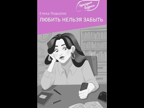 Видео: Подкатик Е. Любить нельзя забыть