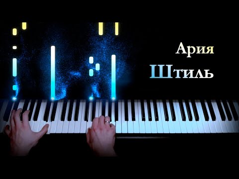 Видео: Ария - Штиль (piano cover by ustroevv)