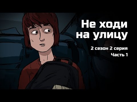 Видео: Не ходи на улицу. 2 сезон 2 серия. Страшная рисованная история №137 (анимация)