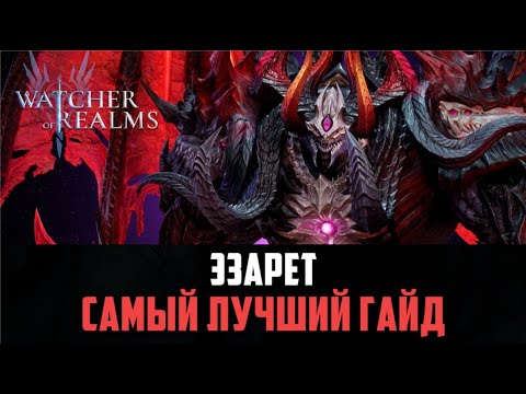Видео: ЭЗАРЕТ | ОБЪЯСНЕНИЕ МЕХАНИК ПРОСТЫМ ЯЗЫКОМ | ГЕРОЙ ИМБА! #watcherofrealms