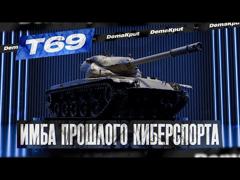 Видео: T69 - Один Из Лучших СТ-8 на ТОП-1 Рейтинга MTR