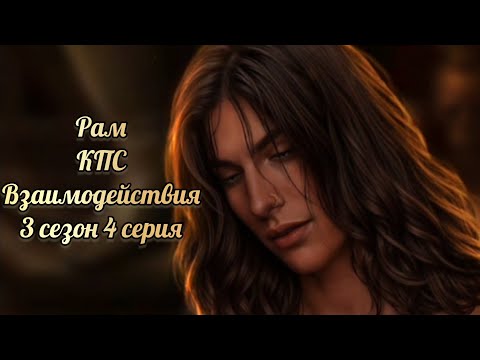 Видео:  Кали: пламя сансары 3 сезон 4 серия. Взаимодейстаия с Рамом. Клуб романтики