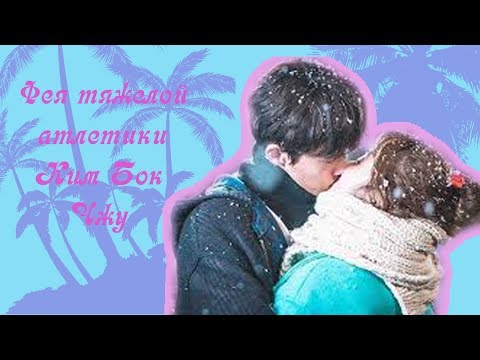 Видео: Клип на Дораму Фея Тяжелой атлетики Любовь Бок Чжу и Чжун Хена