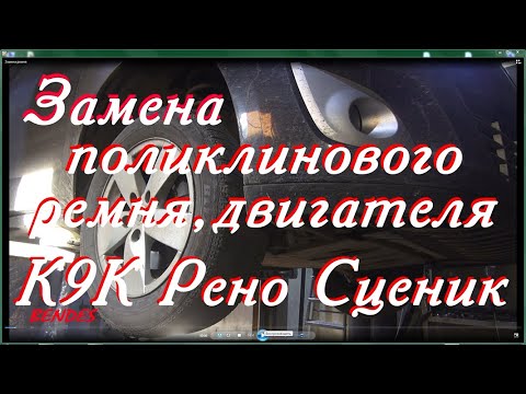 Видео: Замена поликлинового ремня привода вспомогательного оборудования Рено Сценик 3
