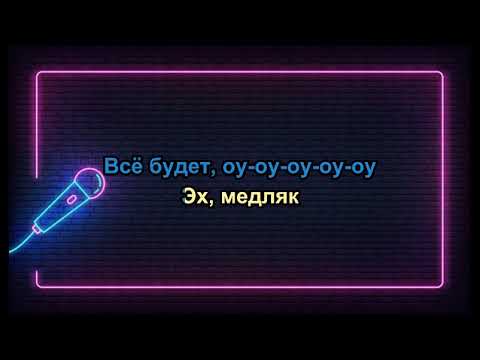 Видео: The Hatters Романтика Медлячок Караоке