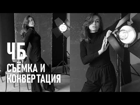 Видео: О съёмке ЧБ фотографий и простом методе коррекции оттенков в Фотошопе
