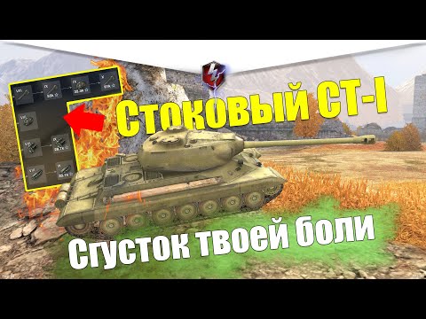 Видео: СТ-I ИЗ СТОКА В ТОП WOT BLITZ / ТАНК ДЛЯ СТРАДАНИЙ