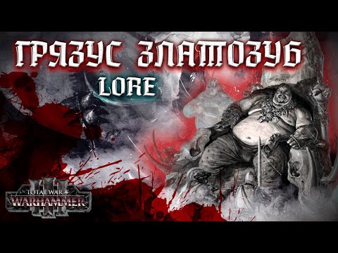 Видео: TOTAL WAR: WARHAMMER 3 - ГРЯЗУС ЗЛАТОЗУБ | LORE.