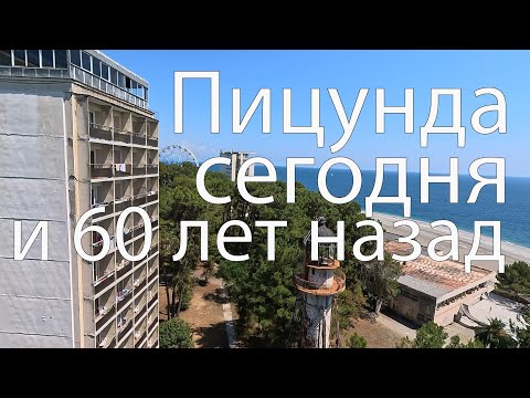 Видео: Пицунда сквозь время