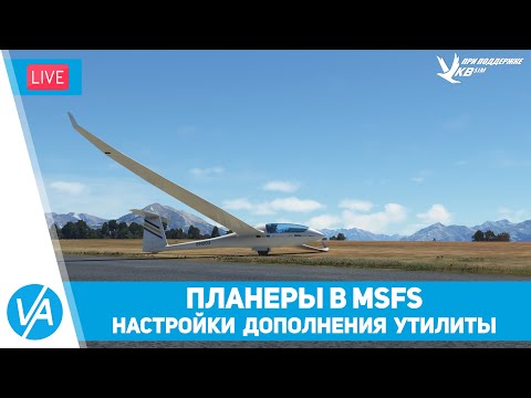 Видео: Планеры в Microsoft Flight Simulator – VIRTAVIA №258