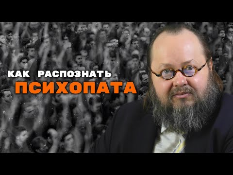 Видео: Как распознать психопата? | Александр Рощин