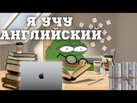 Видео: английский с нуля...ЗА 1 ДЕНЬ БЕЗ РЕПЕТИТОРА У МЕНЯ ЕСТЬ 24 ЧАСА | ЧТО Я УСПЕЮ ?!