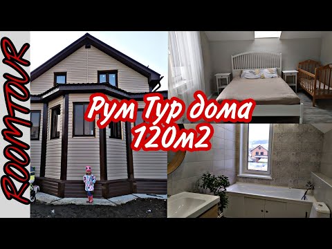 Видео: Обзор дома 🏠 Рум тур • Частный дом