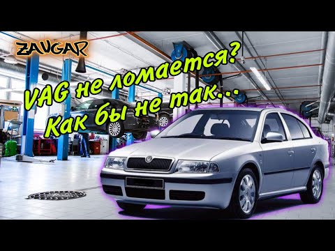 Видео: 🚀 skoda octavia tour 1.8 turbo не заводится (самый быстрый ремонт)