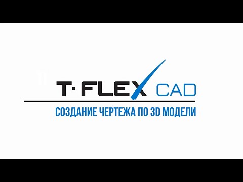 Видео: Урок 4. Создание чертежа по 3D-модели