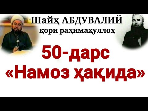 Видео: 50-Дарс: «Намоз ҳақида» (Шайҳ Абдували қори раҳимаҳуллоҳ)