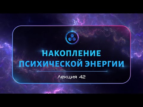Видео: Накопление психической энергии