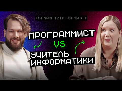 Видео: Программист vs Учитель: делать программирование обязательным | Согласен — не согласен