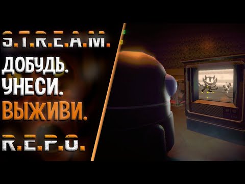 Видео: Запись стрима ▻R.E.P.O. #3