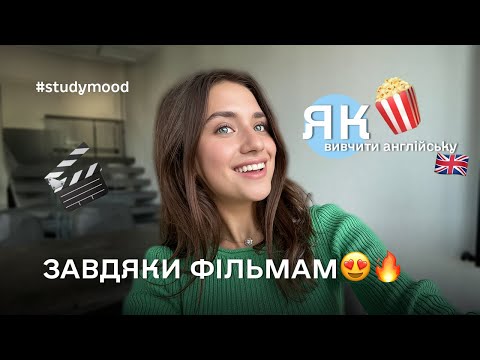 Видео: Як вивчити англійську, просто переглядаючи фільми?🔥😍