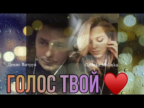 Видео: ГОЛОС ТВОЙ! Galinka Malinka и Денис Витрук
