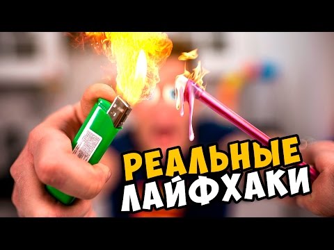 Видео: Реальные лайфхаки, которые стоит знать? Проверка лайфхаков Damir Ch