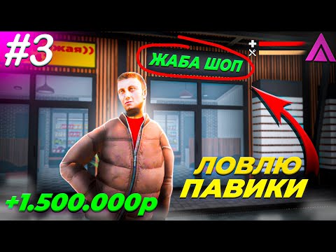 Видео: ПУТЬ БОМЖА #3 - МОЙ ПЕРВЫЙ ПЕРЕКУП! +1.500.000₽ | АМАЗИНГ РП