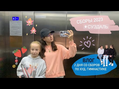 Видео: влог: сборы 2023 | пару дней со сборов  по художественной гимнастике