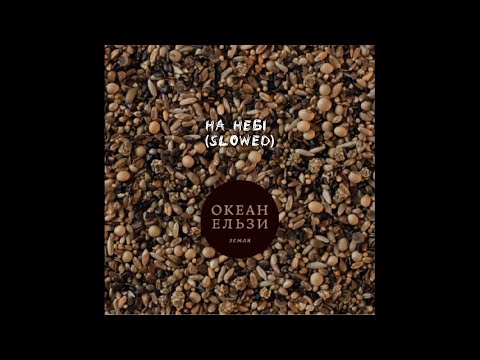 Видео: Океан Ельзи – На Небi (slowed)