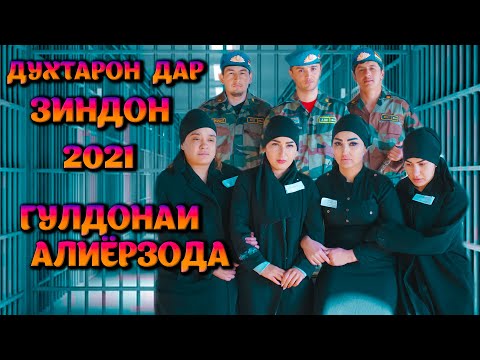 Видео: Гулдонаи Алиёрзода - Зиндон кисми 1. 2021