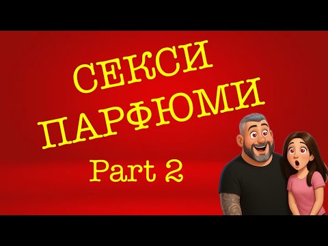 Видео: Епизод 122. Парфюмите на половинката, които ОБОЖАВАМ! Part 2