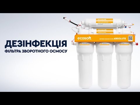 Видео: Дезінфекція фільтра зворотного осмосу Ecosoft ABSOLUTE з мінералізатором