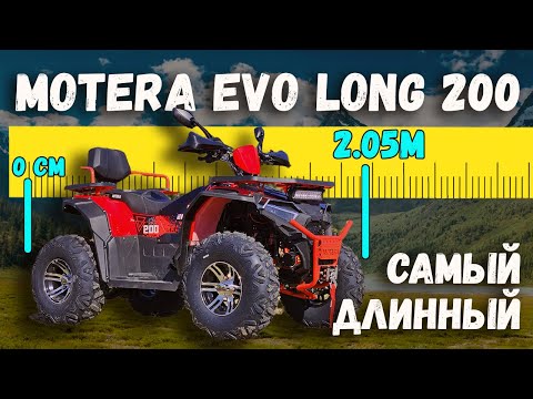 Видео: Обзор квадроцикла MOTERA EVO LONG 200 | Самый длинный квадроцикл на 200 куб!