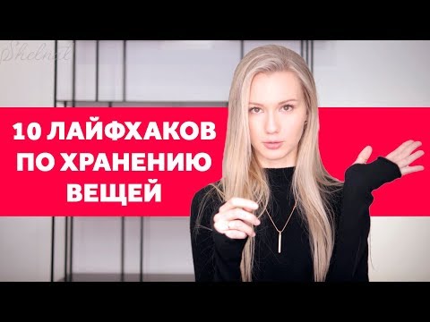 Видео: ОРГАНИЗАЦИЯ ХРАНЕНИЯ ВЕЩЕЙ. ГДЕ ЧТО ХРАНИТЬ? ДИЗАЙН ИНТЕРЬЕРА | SHELNAT