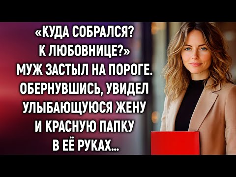 Видео: Куда собрался? Муж застыл на пороге. Обернувшись, увидел улыбающуюся жену…