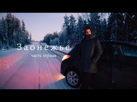 Видео: Путешествие в Заонежье /Кижи/Кондобережская/Усть-Яндома/Сибово/
