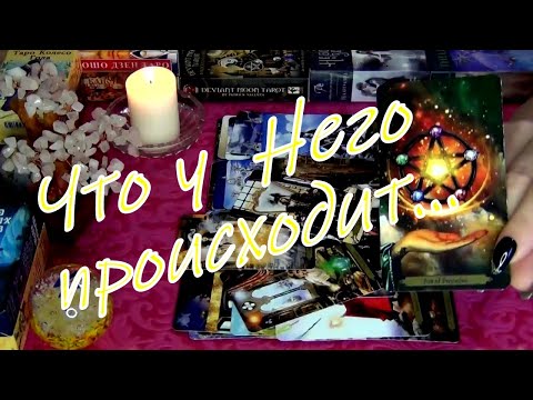Видео: ЧТО ПРОИСХОДИТ В ЕГО ЖИЗНИ ПРЯМО СЕЙЧАС? 💛 Гадание Таро