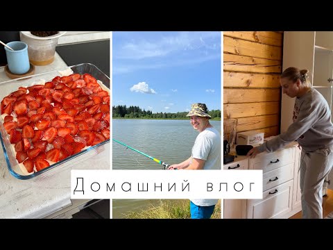 Видео: Домашний влог • Клубничный тирамису • Рыбалка • Хранение в шкафу