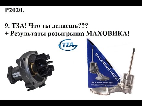 Видео: Ребилд 2020. Новая помпа и масляный насос ТЗА. Результаты розыгрыша маховика.