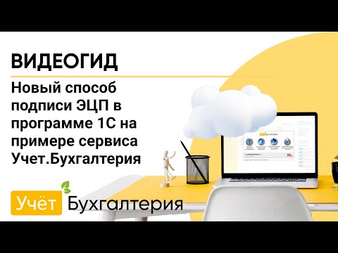 Видео: Новый способ подписи ЭЦП в программе 1С на примере сервиса Учет.Бухгалтерия